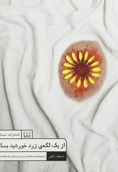 از یک لکه زرد خورشید بساز